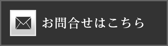 お問合せ